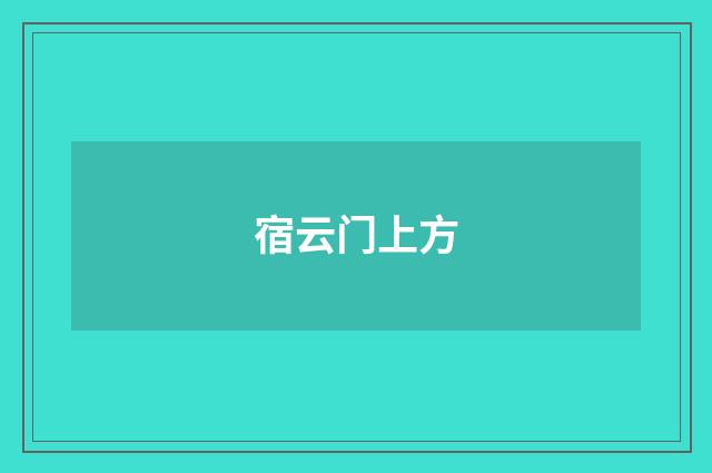 宿云门上方