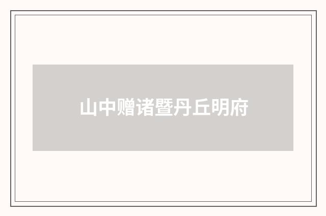 山中赠诸暨丹丘明府