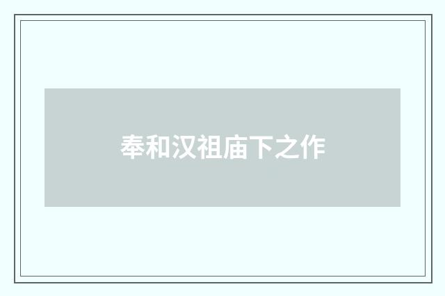 奉和汉祖庙下之作