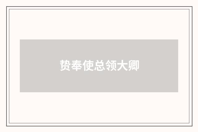 贽奉使总领大卿
