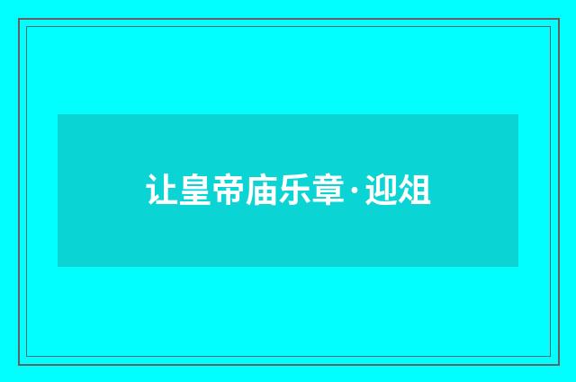 让皇帝庙乐章·迎俎