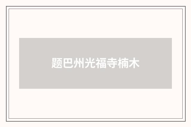 题巴州光福寺楠木