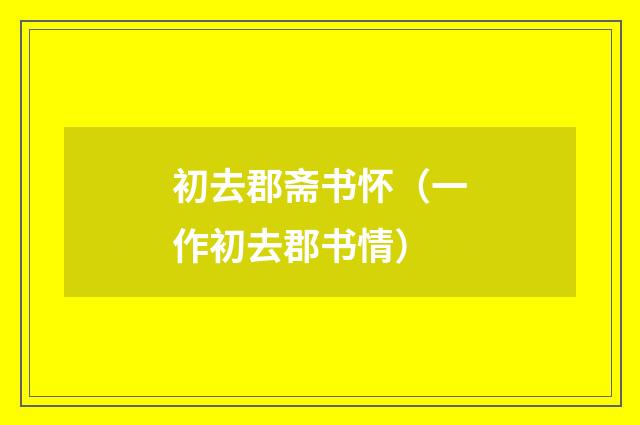 初去郡斋书怀（一作初去郡书情）
