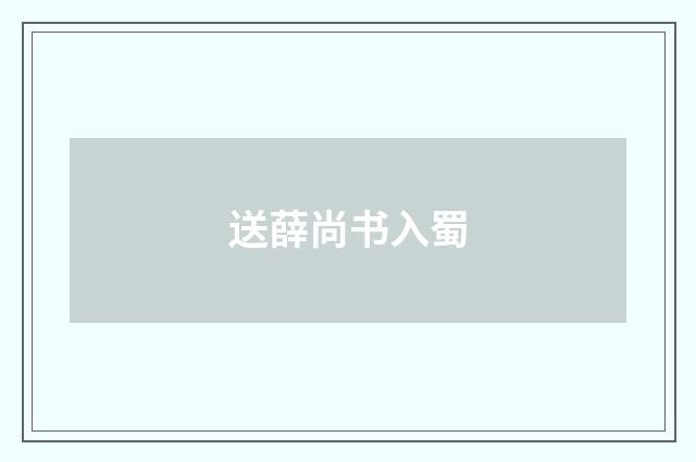 送薛尚书入蜀