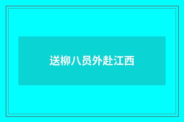 送柳八员外赴江西