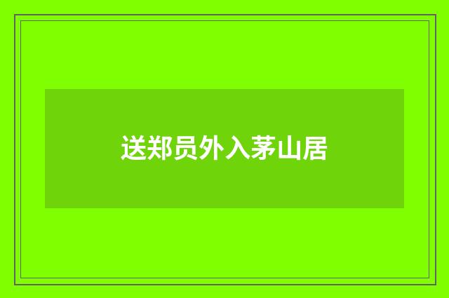 送郑员外入茅山居