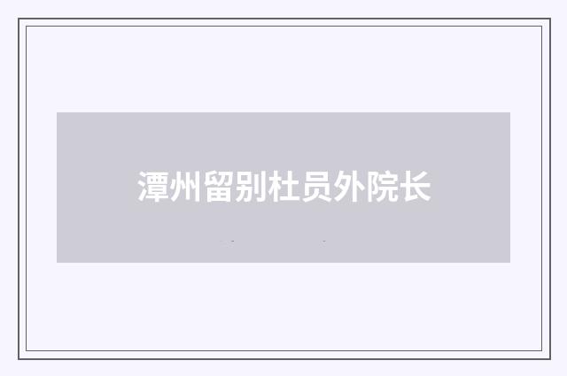 潭州留别杜员外院长