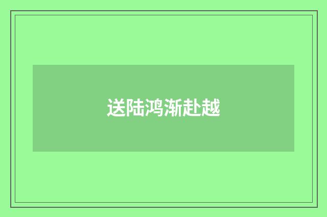 送陆鸿渐赴越