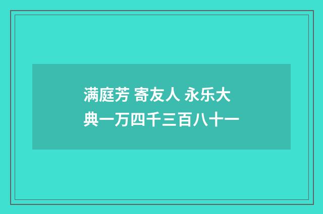 满庭芳 寄友人 永乐大典一万四千三百八十一