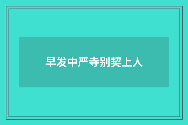 早发中严寺别契上人