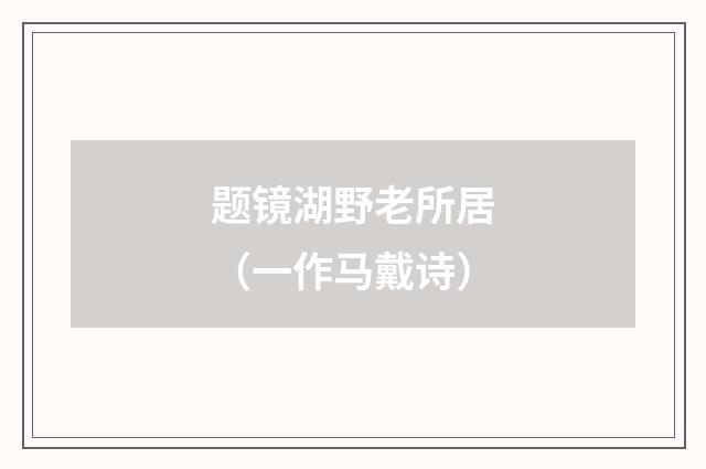 题镜湖野老所居（一作马戴诗）