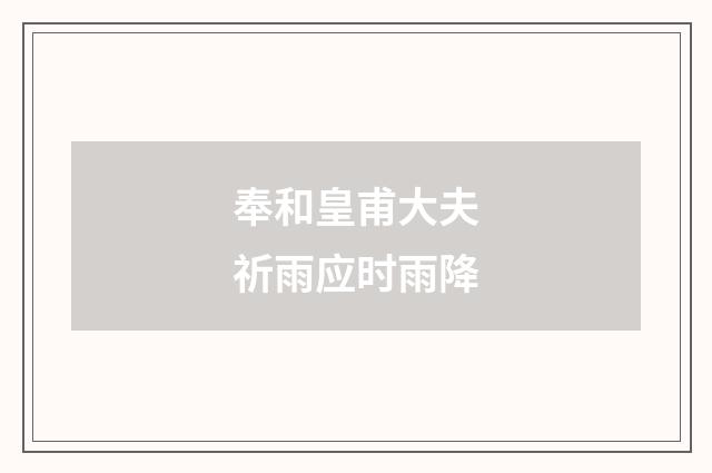 奉和皇甫大夫祈雨应时雨降
