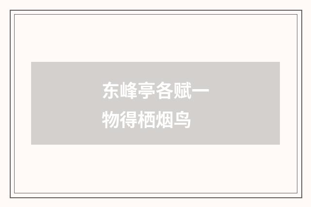 东峰亭各赋一物得栖烟鸟