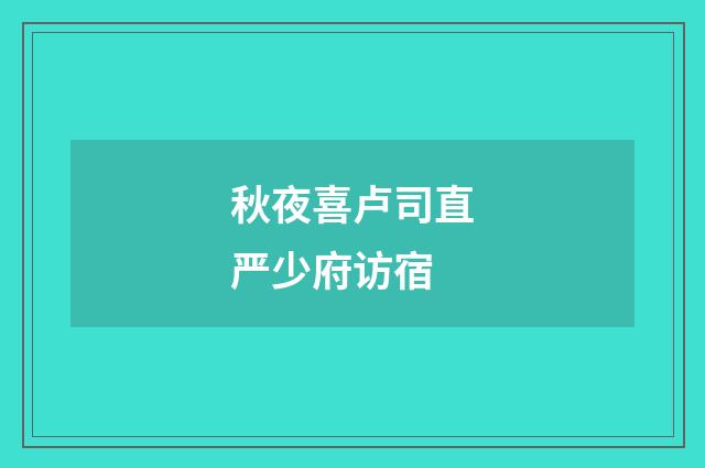 秋夜喜卢司直严少府访宿