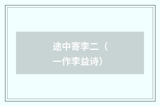 途中寄李二（一作李益诗）
