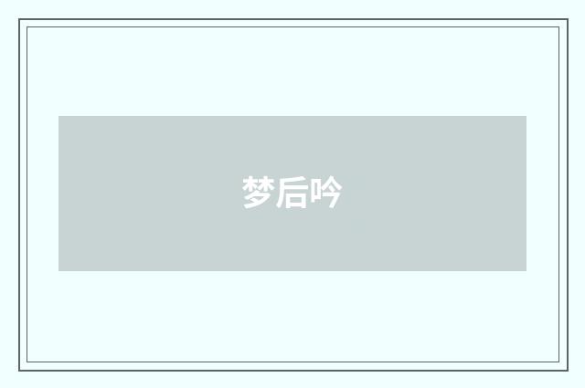 梦后吟