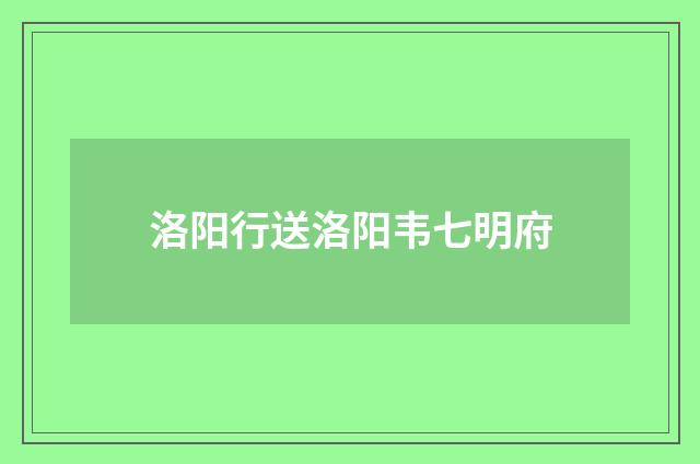 洛阳行送洛阳韦七明府