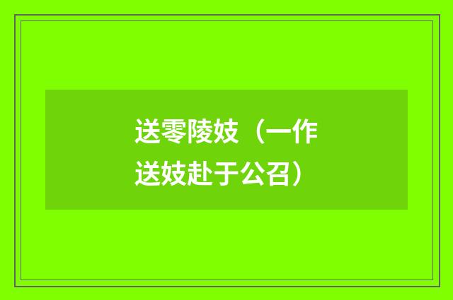 送零陵妓（一作送妓赴于公召）