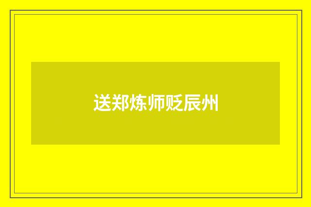 送郑炼师贬辰州