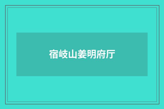 宿岐山姜明府厅