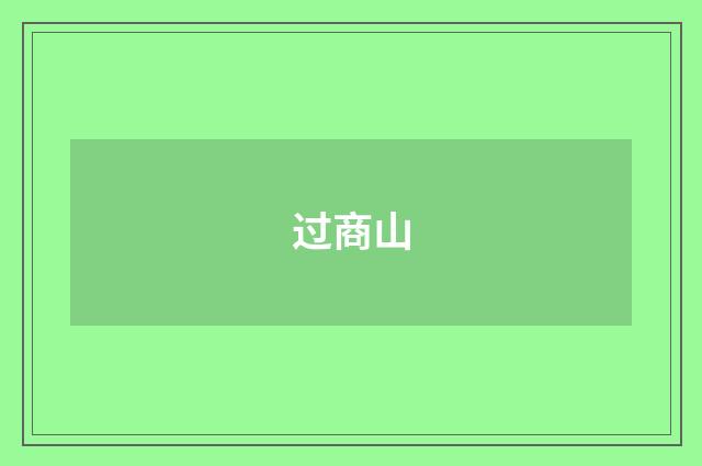 过商山
