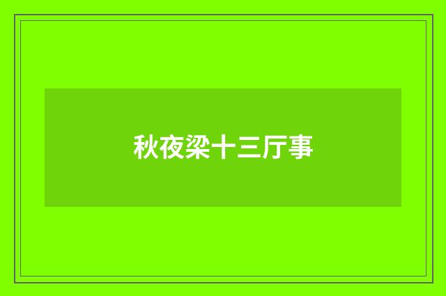 秋夜梁十三厅事