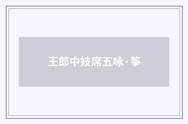 王郎中妓席五咏·筝