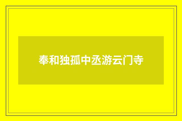 奉和独孤中丞游云门寺