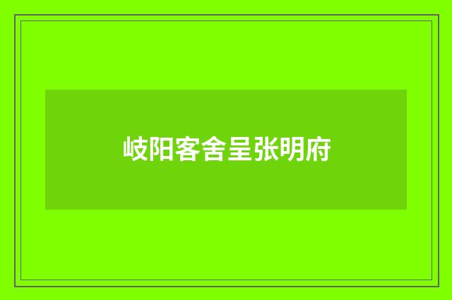 岐阳客舍呈张明府