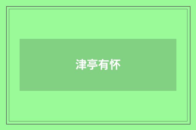 津亭有怀