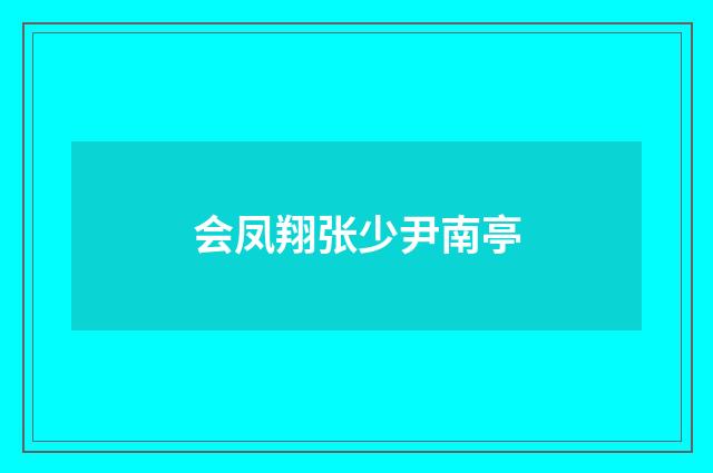会凤翔张少尹南亭