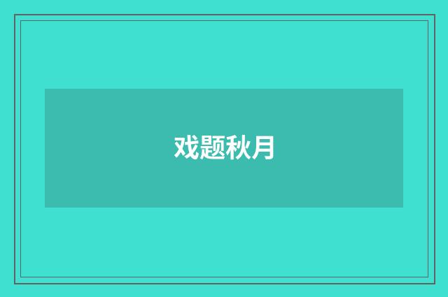 戏题秋月