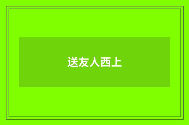 送友人西上