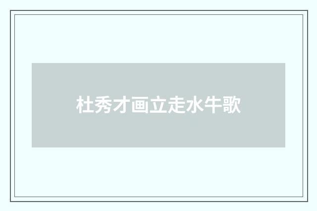 杜秀才画立走水牛歌