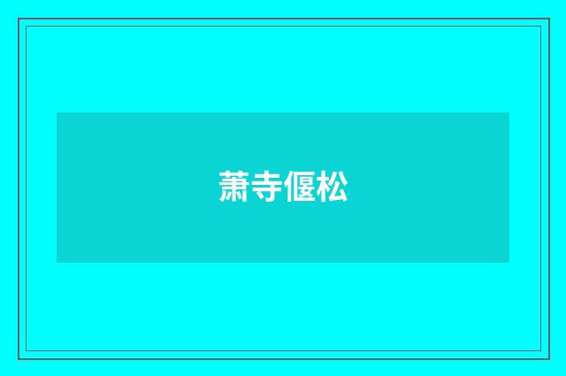 萧寺偃松