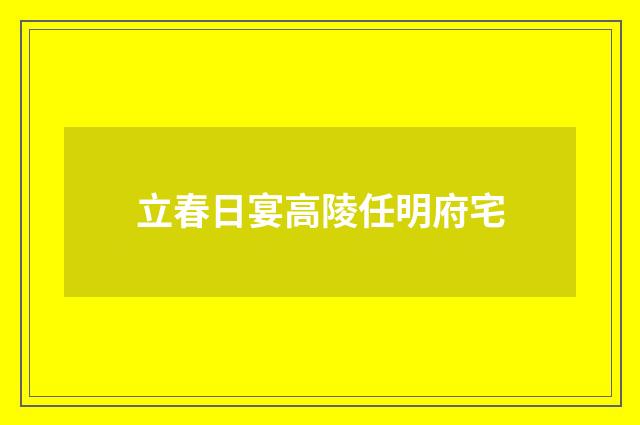 立春日宴高陵任明府宅