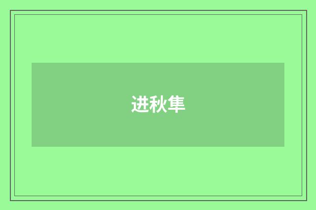 进秋隼