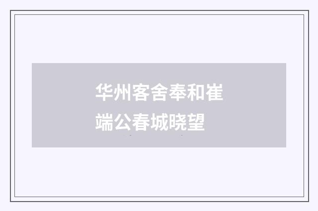 华州客舍奉和崔端公春城晓望