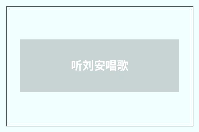听刘安唱歌
