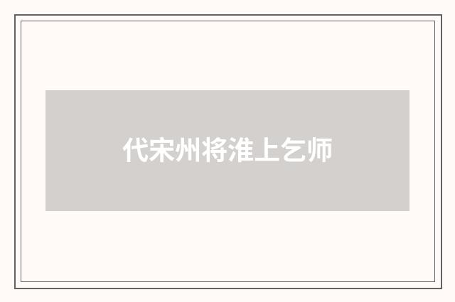 代宋州将淮上乞师