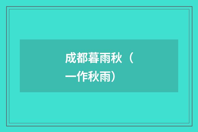 成都暮雨秋（一作秋雨）