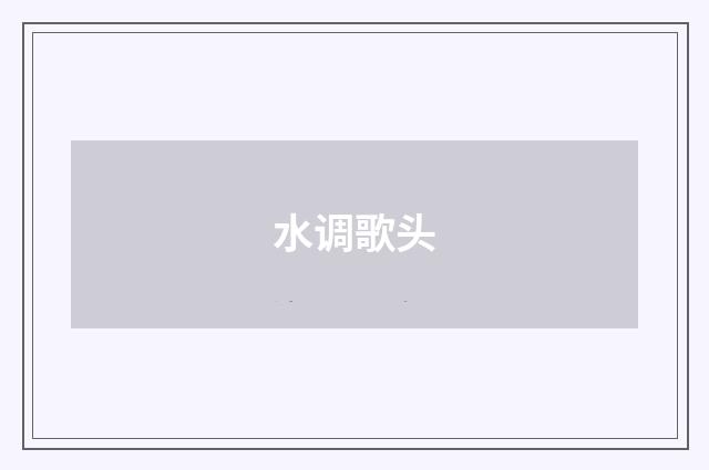 水调歌头