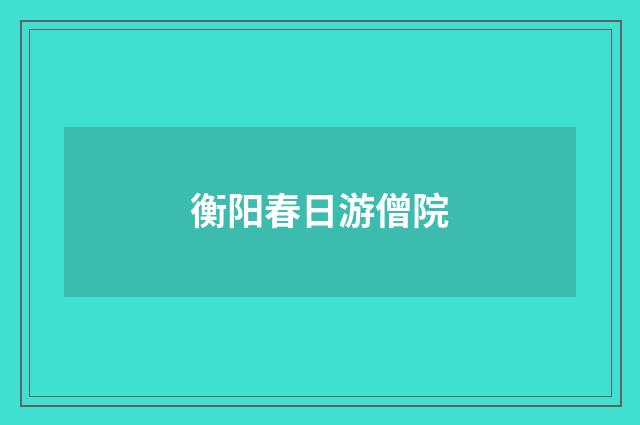 衡阳春日游僧院