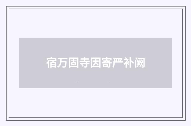 宿万固寺因寄严补阙
