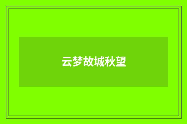 云梦故城秋望