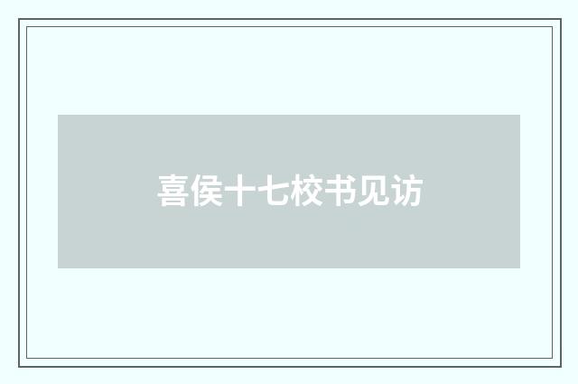 喜侯十七校书见访