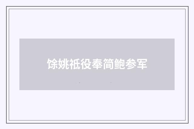 馀姚祗役奉简鲍参军