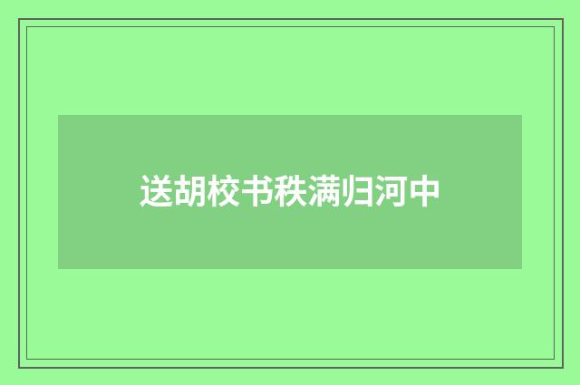 送胡校书秩满归河中