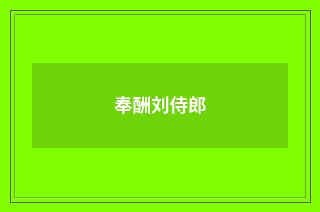 奉酬刘侍郎