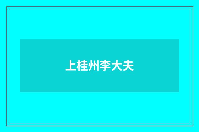 上桂州李大夫